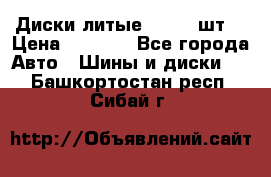 Диски литые R16. 3 шт. › Цена ­ 4 000 - Все города Авто » Шины и диски   . Башкортостан респ.,Сибай г.